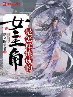 女主角是怎样练成的章节列表