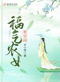 福气农女有空间章节列表