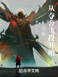 木叶：从夺舍飞段开始章节列表