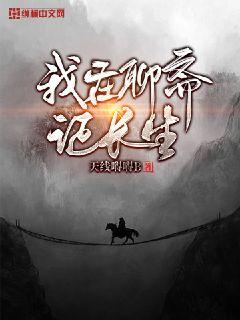 我在聊斋证长生章节列表