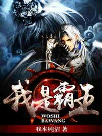 我是霸王章节列表