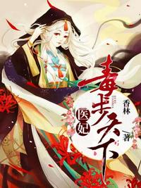 医妃毒步天下章节列表