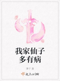 我家仙子多有病章节列表