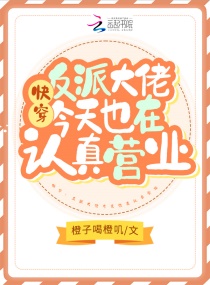 快穿大佬：病娇反派她又渣又撩章节列表