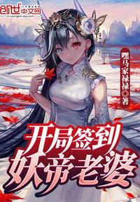 开局签到妖帝老婆章节列表