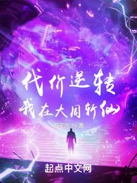 代价逆转：我在大周斩仙章节列表