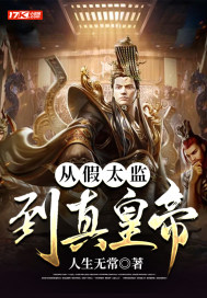 从假太监到真皇帝章节列表