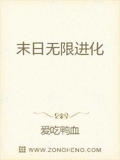 末日无限进化章节列表