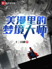 美漫里的梦境大师章节列表