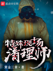 特殊现场清理师章节列表