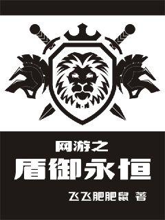 网游之盾御永恒章节列表