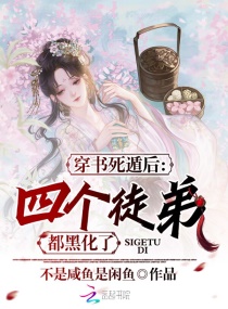 穿书死遁后，四个徒弟都黑化了章节列表