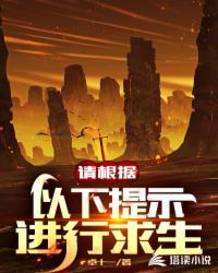 请根据以下提示进行求生章节列表