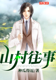山村往事章节列表