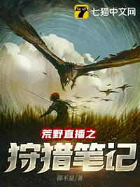 荒野直播之狩猎笔记章节列表