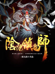 阴阳镇鬼师章节列表