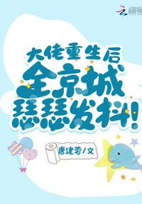 大佬重生后，全京城瑟瑟发抖！章节列表