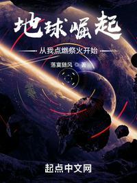 地球崛起：从我点燃祭火开始！章节列表