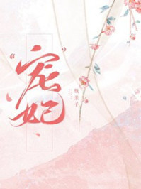 “宠”妃章节列表