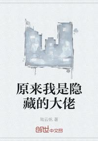 原来我是隐藏的大佬章节列表