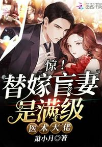 惊！替嫁盲妻是满级医术大佬章节列表