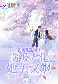 团宠女鹅是满级大佬她美又飒章节列表