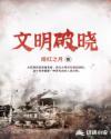 文明破晓章节列表