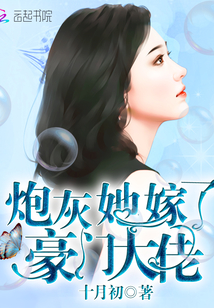 炮灰嫁给了她的谢先生章节列表