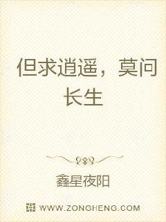 但求逍遥，莫问长生章节列表