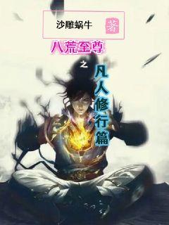 八荒至尊之凡人修行篇章节列表