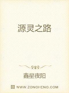 源灵之路章节列表