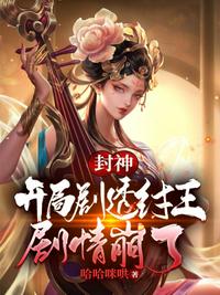 封神：开局剧透纣王，剧情崩了章节列表