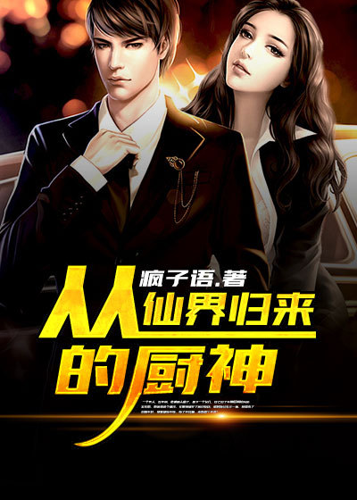 从仙界归来的厨神章节列表