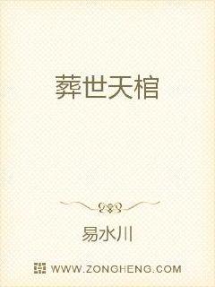 葬世天棺章节列表