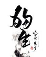 狗生章节列表