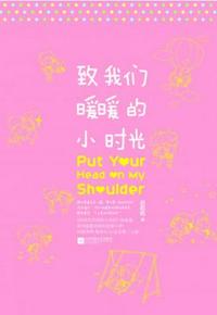 致我们暖暖的小时光章节列表