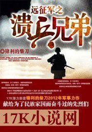 远征军之溃兵兄弟章节列表