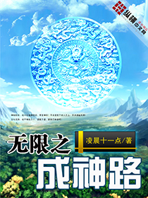 无限之成神路章节列表