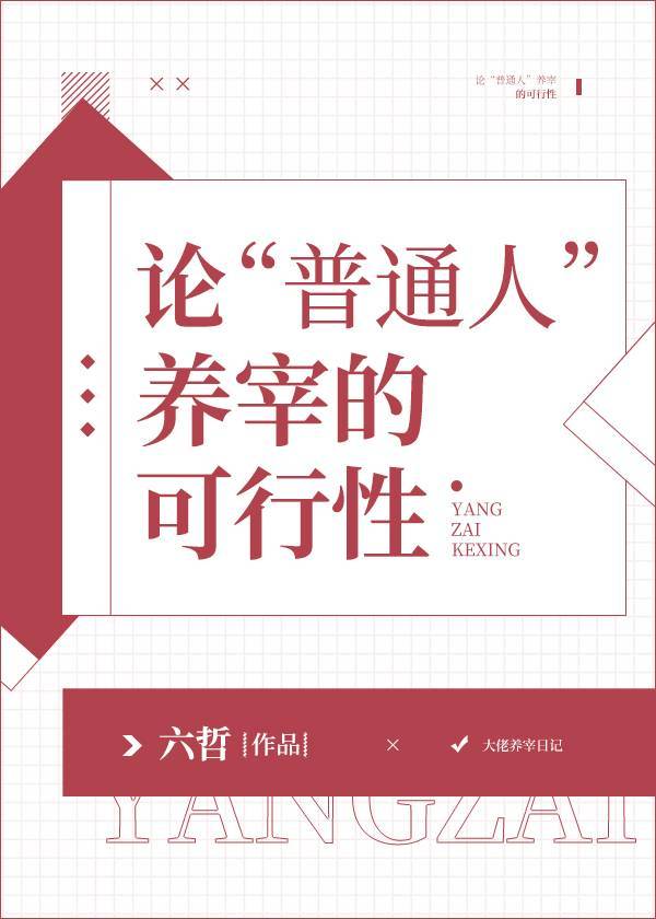 论“普通人”养宰的可行性章节列表