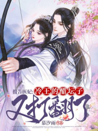 报告医妃：冷王的醋坛子又打翻了章节列表