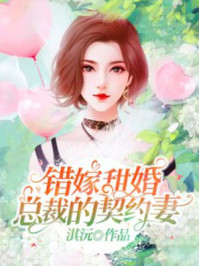 错嫁甜婚，总裁的契约妻章节列表