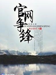 官网争锋章节列表