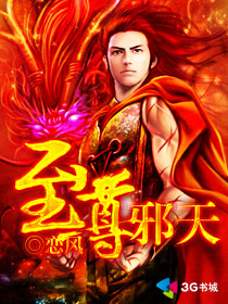 至尊邪天章节列表