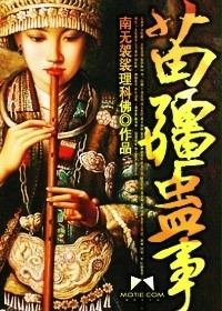 苗疆蛊事章节列表