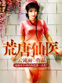 荒唐仙医章节列表