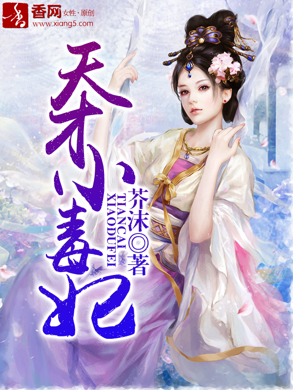 天才小毒妃章节列表