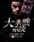 大杀戮系统章节列表
