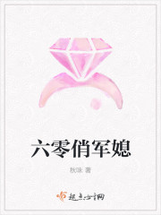 六零俏军媳章节列表