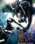 猎人章节列表