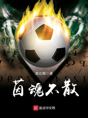 茵魂不散章节列表